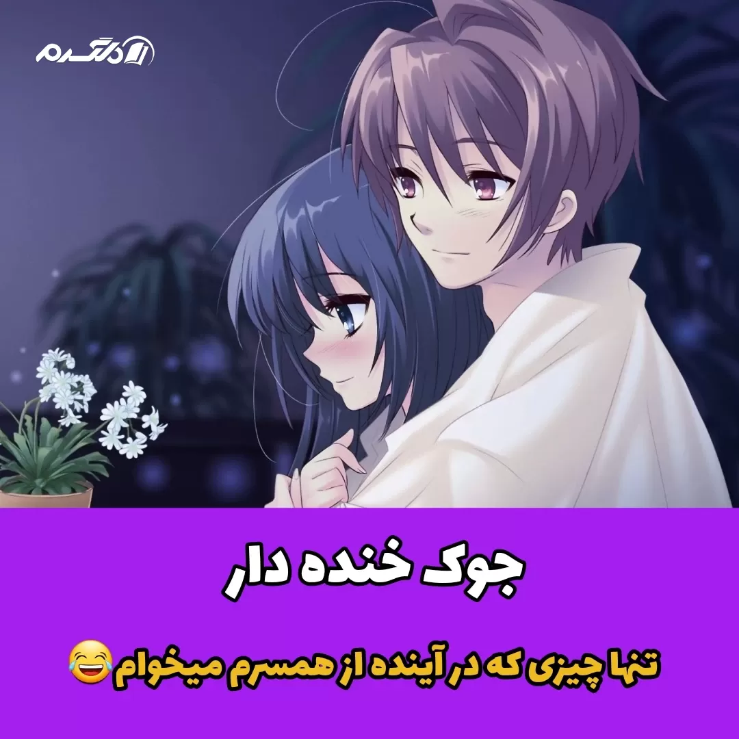 جوک خنده دار تنها چیزی که در آینده از همسرم می خوام