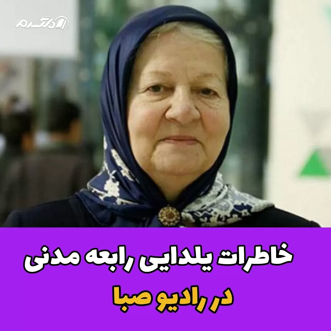 خاطرات یلدایی رابعه مدنی در رادیو صبا