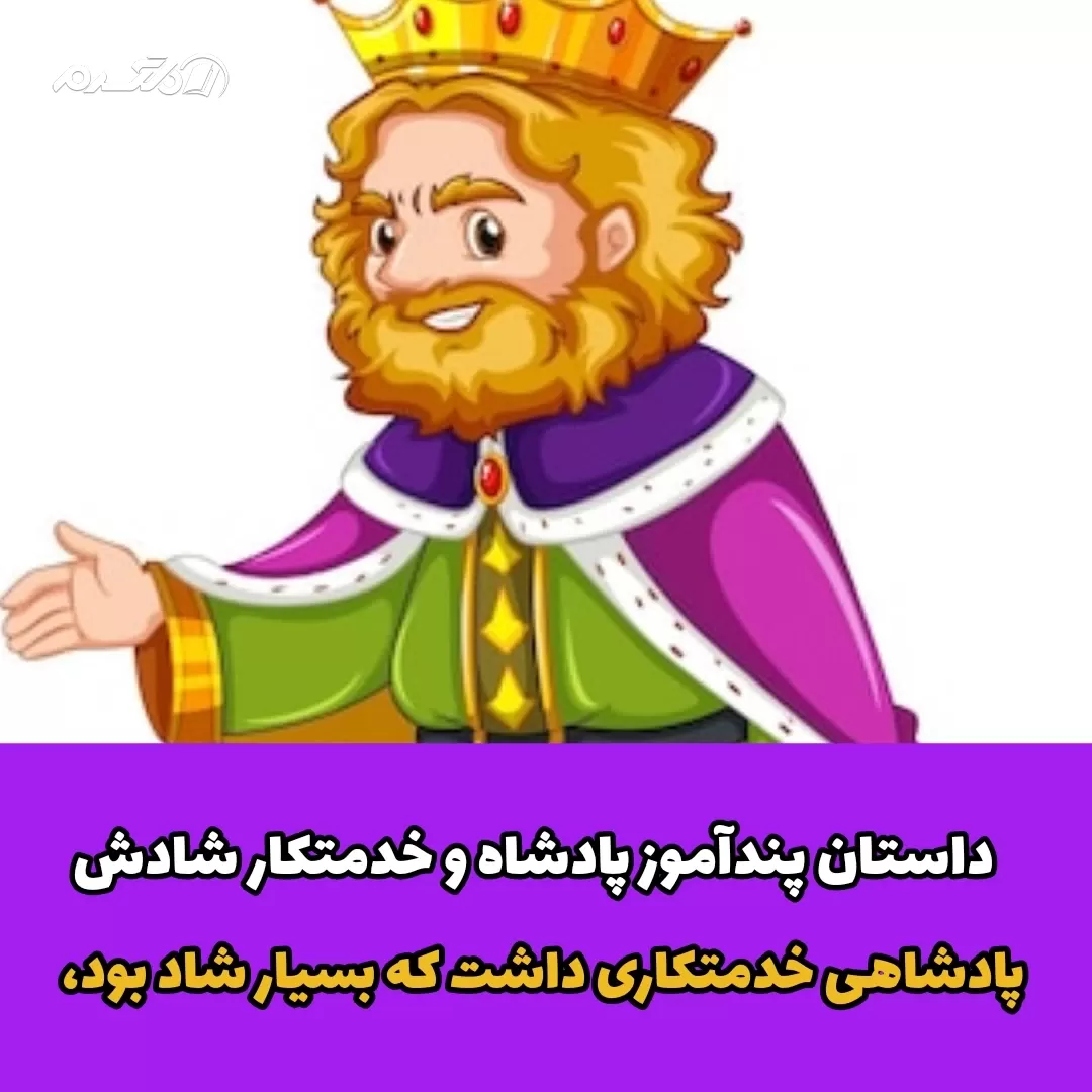 داستان پندآموز پادشاه و خدمتکار شاد