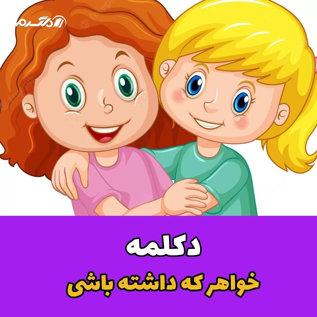 دکلمه / خواهر داشته باشی