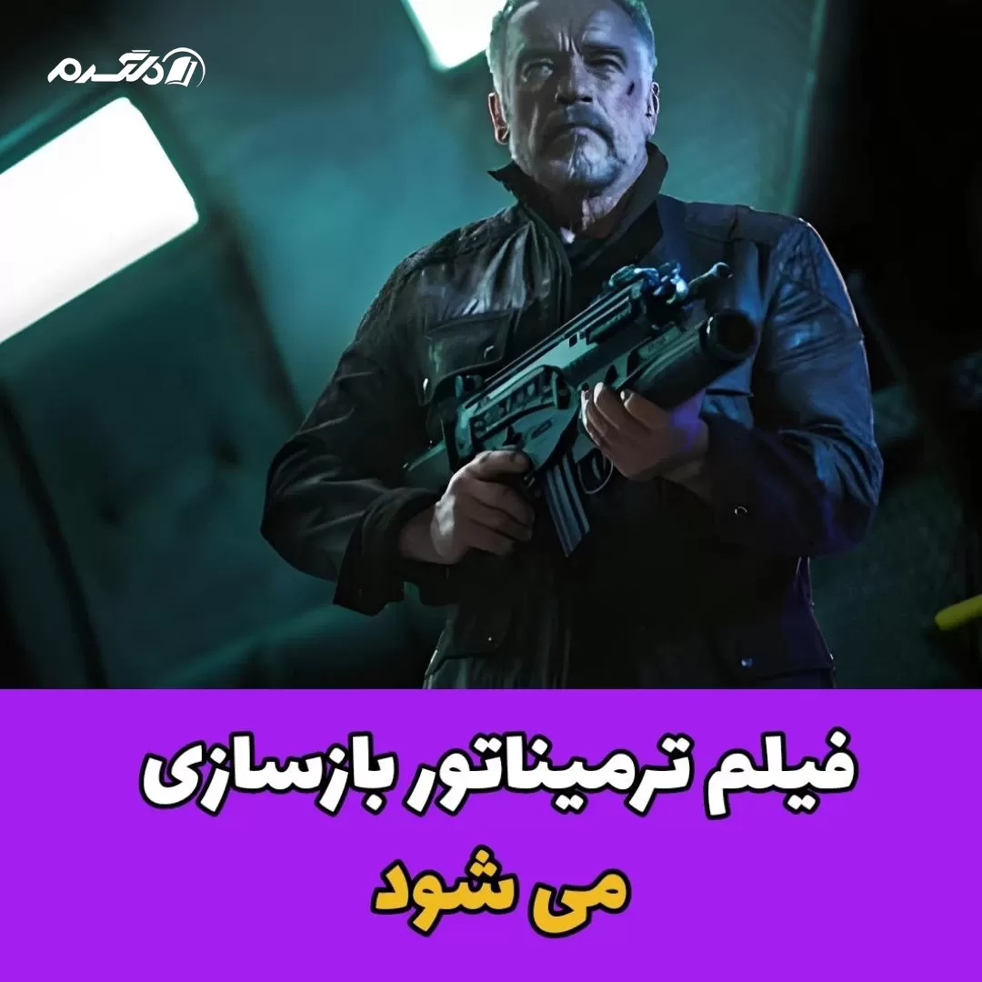فیلم ترمیناتور بازسازی می شود
