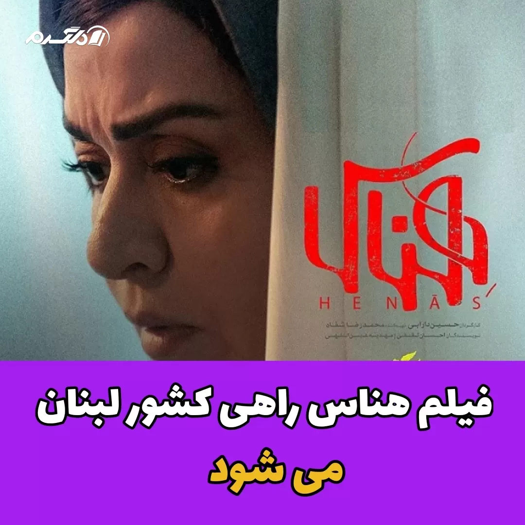فیلم هناس راهی کشور لبنان می شود