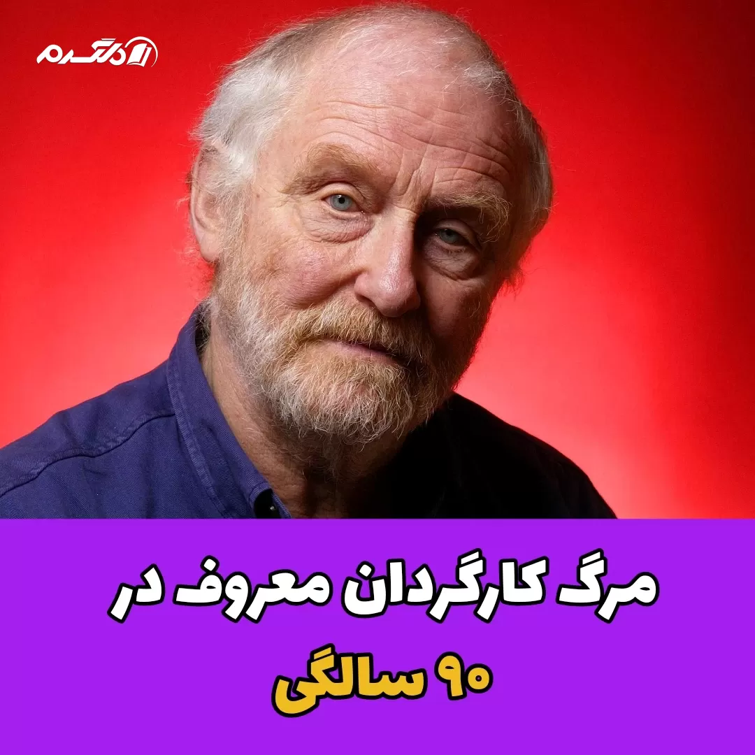 مرگ کارگردان معروف در ۹۰ سالگی
