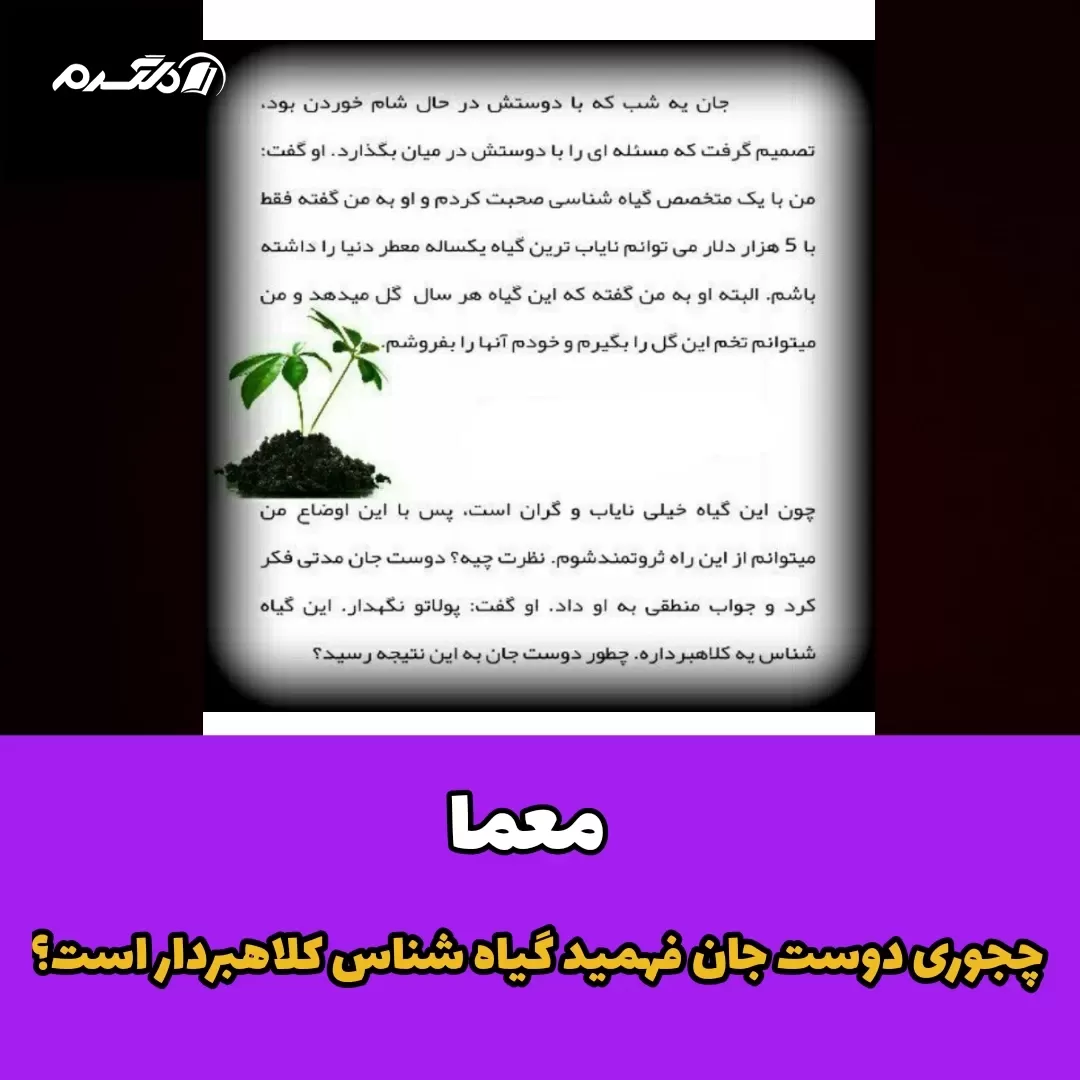 معما / چجوری دوست جان فهمید گیاه شناس کلاهبردار است؟