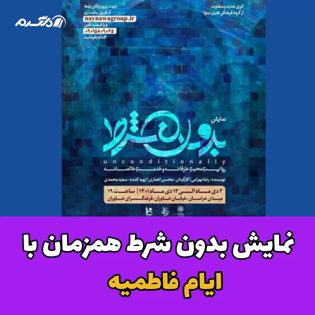 نمایش بدون شرط همزمان با ایام فاطمیه