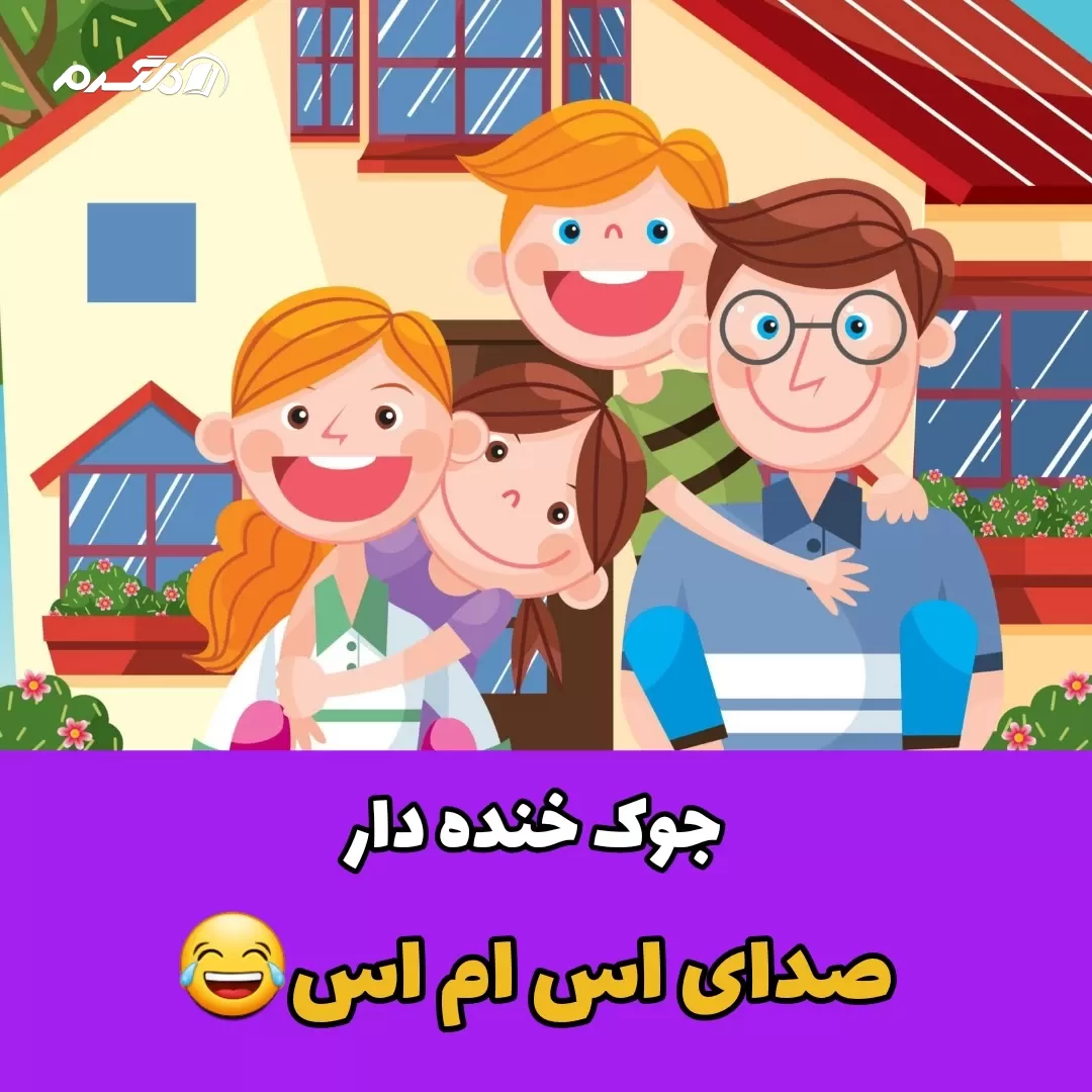 جوک خنده دار صدای اس ام اس