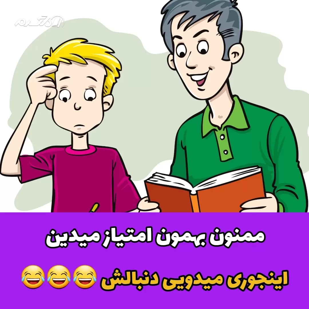 جوک خنده دار صدای اس ام اس
