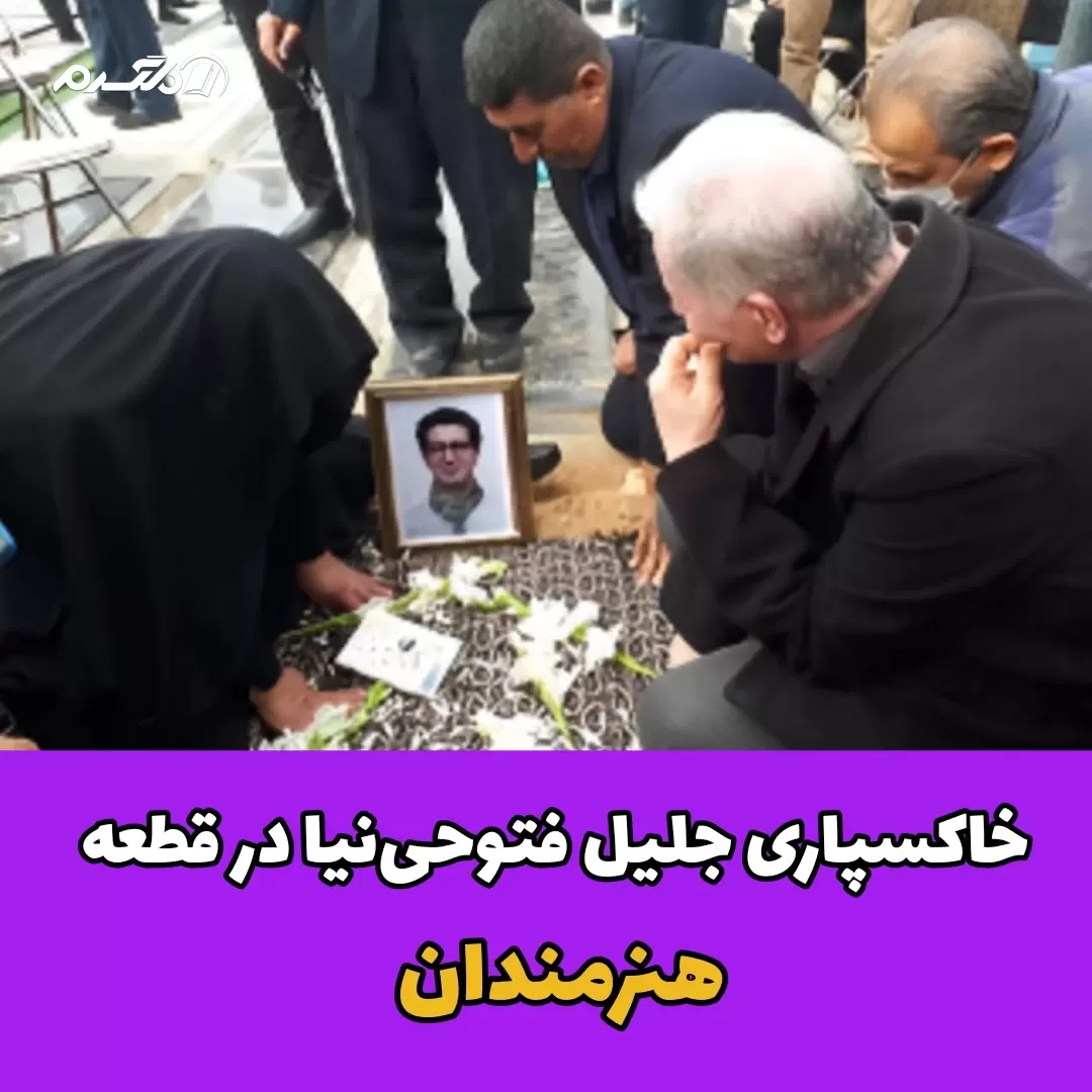خاکسپاری جلیل فتوحی‌نیا در قطعه هنرمندان
