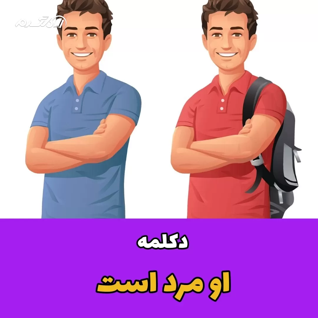 دکلمه / او مرد است