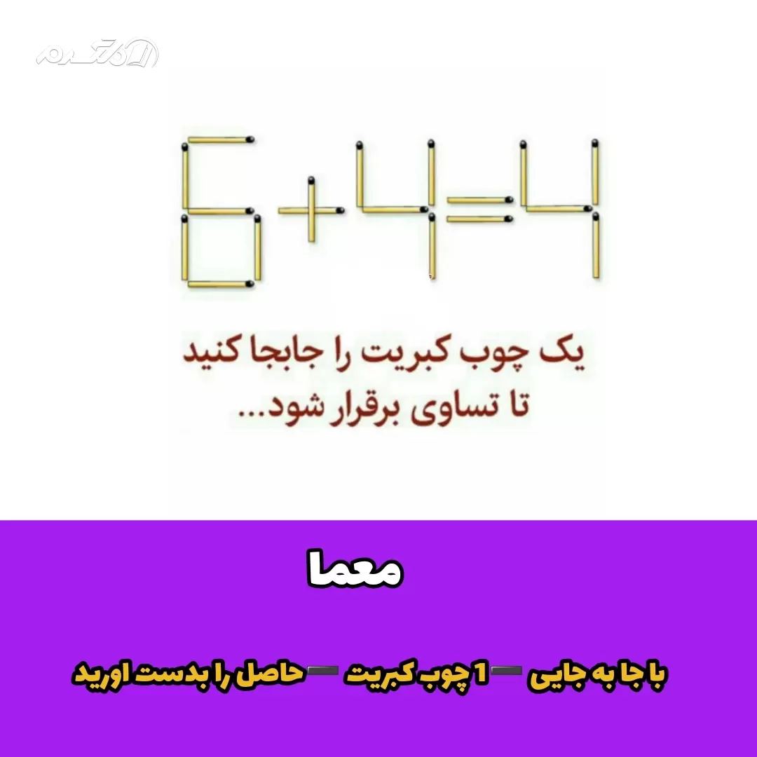 معما / یک چوب کبریت را جابجا کنید تا تساوی برقرار شود