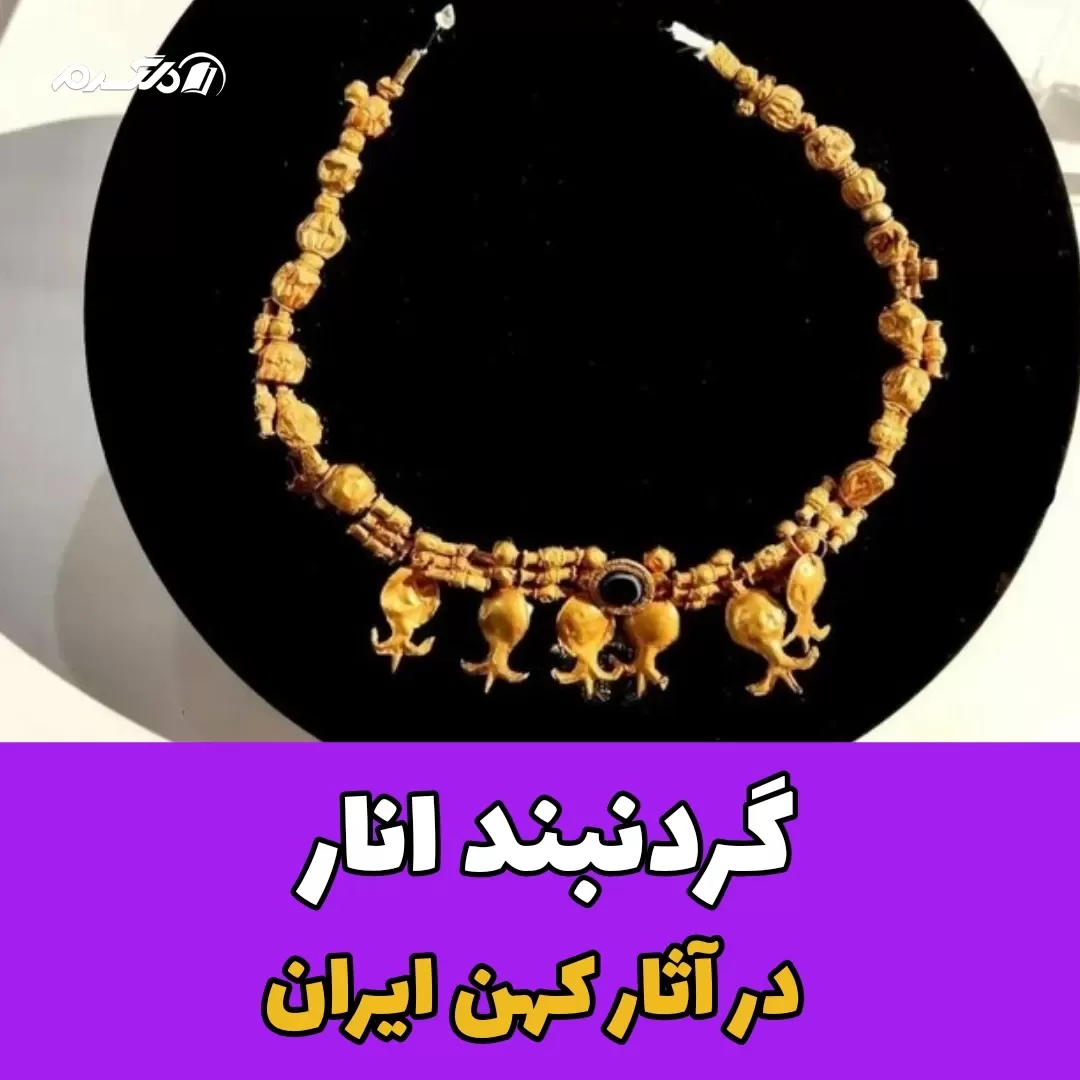 گردنبند انار در آثار کهن ایران