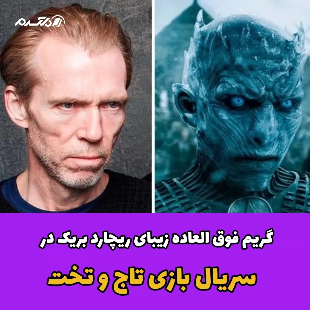 گریم فوق العاده زیبای ریچارد بریک در سریال بازی تاج و تخت