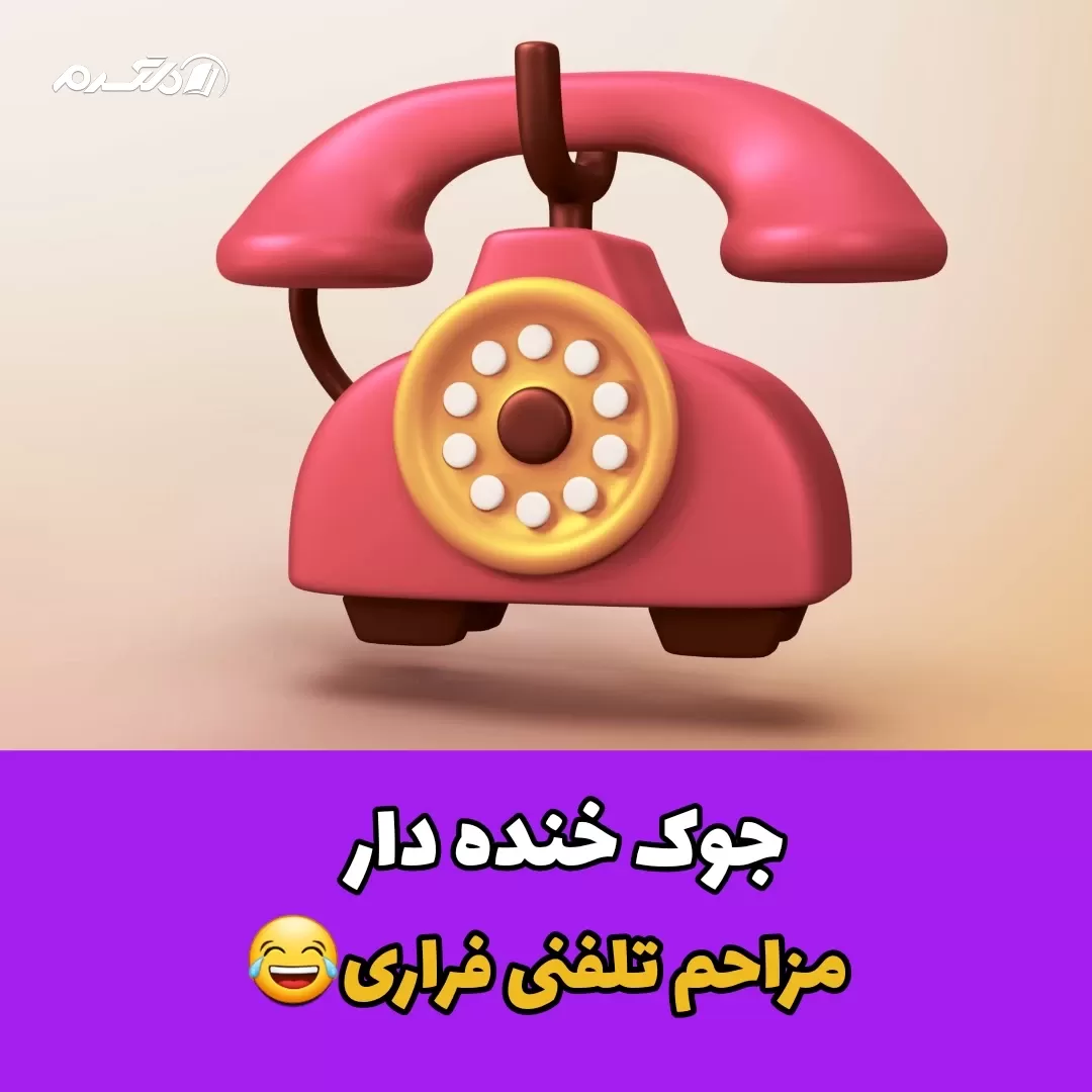به بابام‌ میگم مزاحم تلفنی دارم
