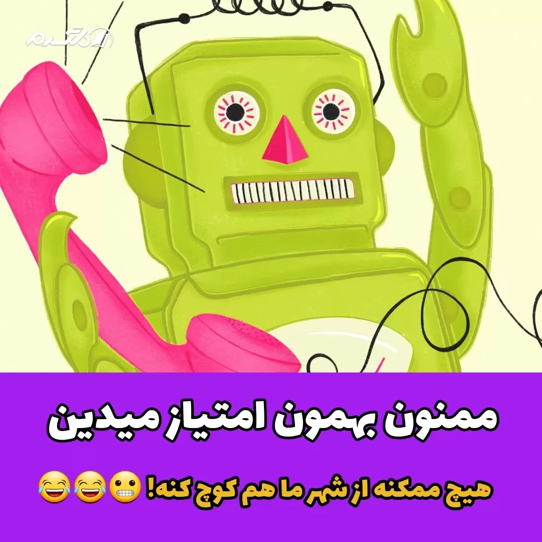 به بابام‌ میگم مزاحم تلفنی دارم
