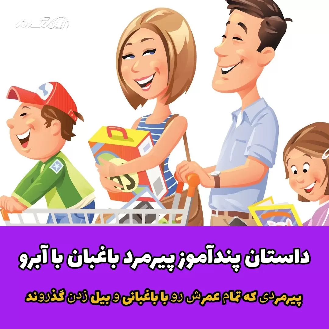 داستان پندآموز پیرمرد باغبان با آبرو