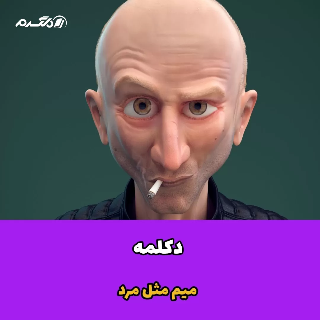 دکلمه / میم مثل مرد