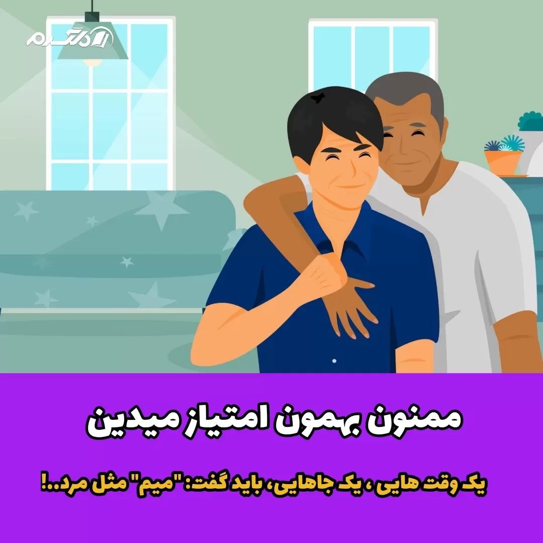 دکلمه / میم مثل مرد