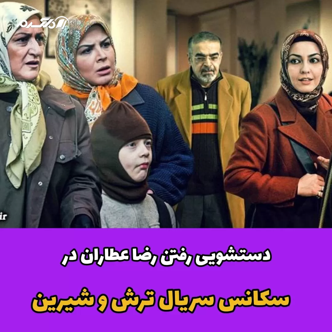 دستشویی رفتن رضا عطاران در سکانس سریال ترش و شیرین