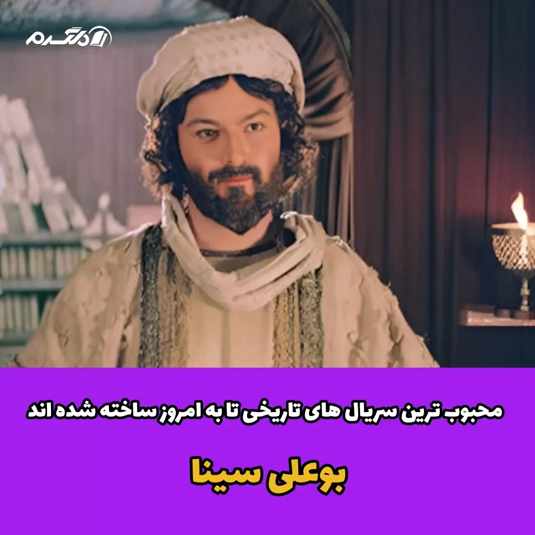 محبوب ترین سریال های تاریخی که تا به امروز ساخته شده اند
