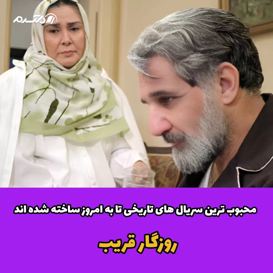 محبوب ترین سریال های تاریخی که تا به امروز ساخته شده اند