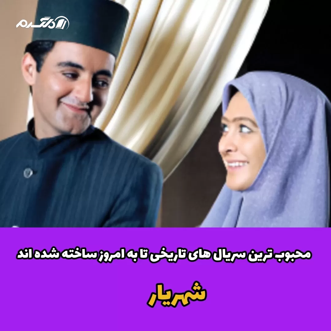 محبوب ترین سریال های تاریخی که تا به امروز ساخته شده اند