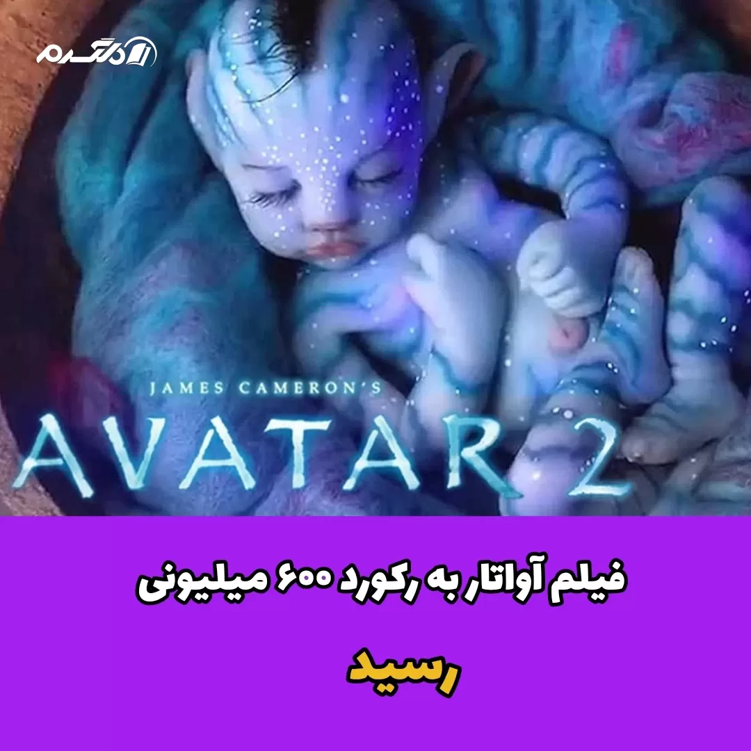 فیلم آواتار به رکورد ۶۰۰ میلیون دلاری رسید