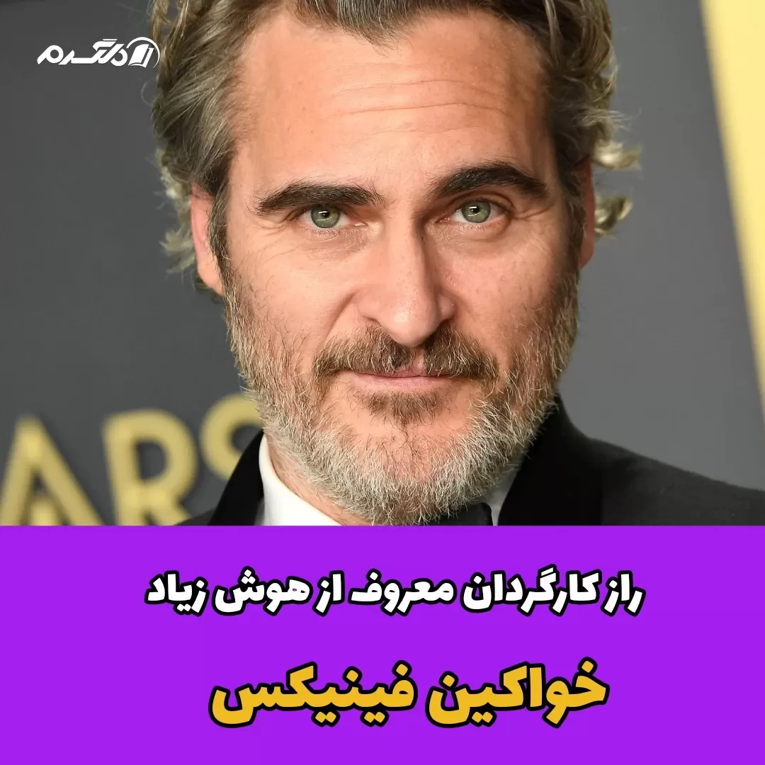 راز کارگردان معروف از هوش زیاد خواکین فینیکس