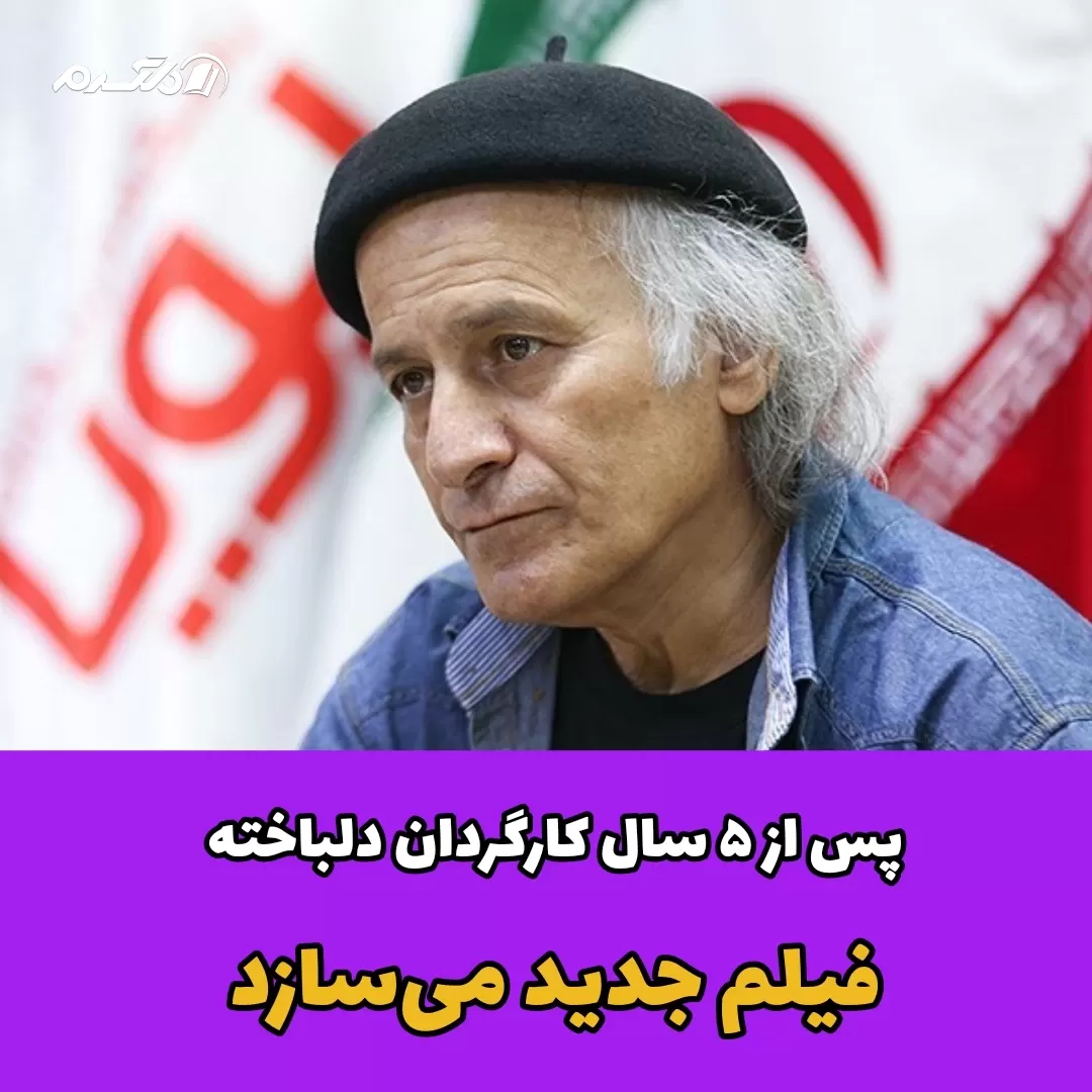 پس از ۵ سال کارگردان دلباخته فیلم جدید می سازد