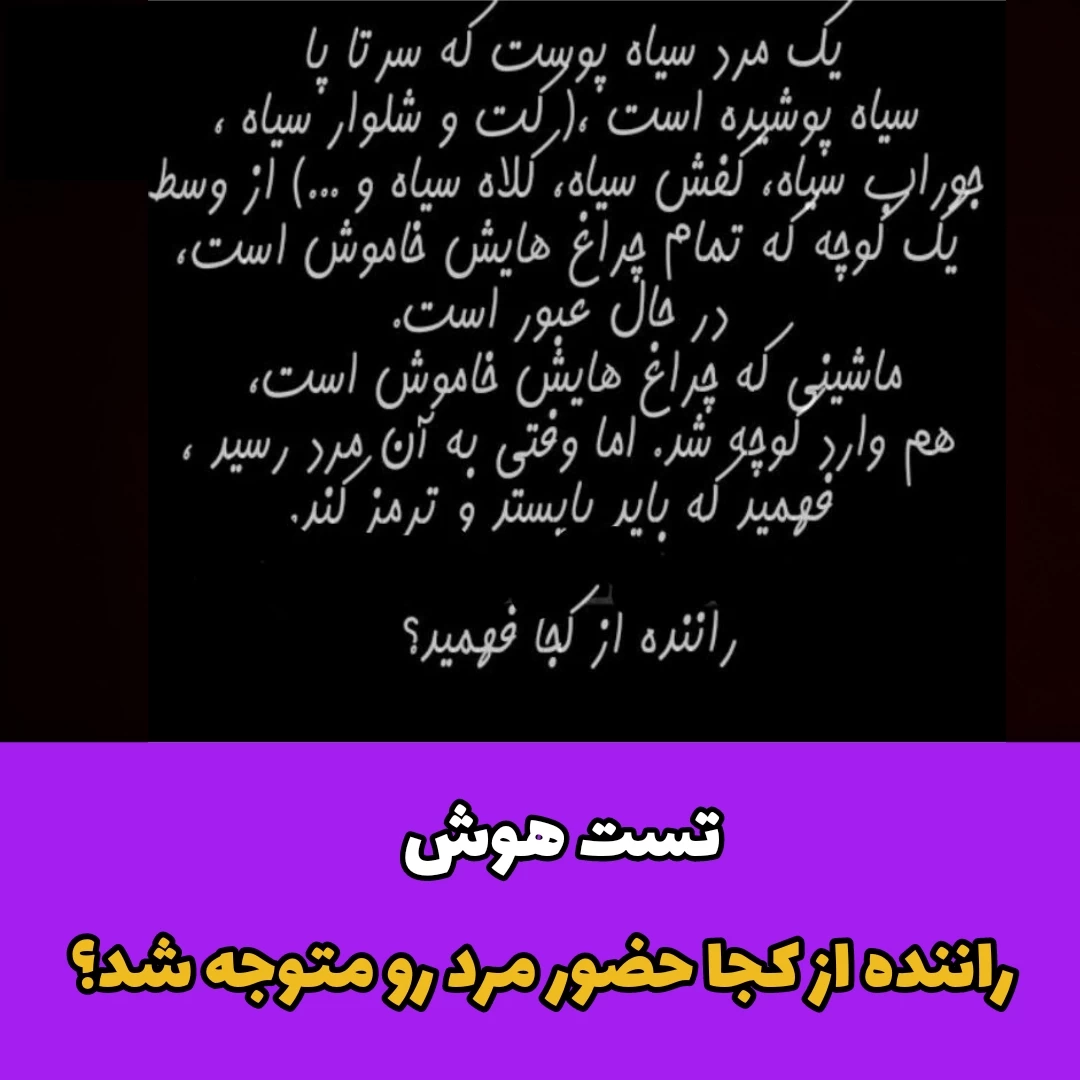 تست هوش / راننده از کجا حضور مرد رو متوجه شد؟