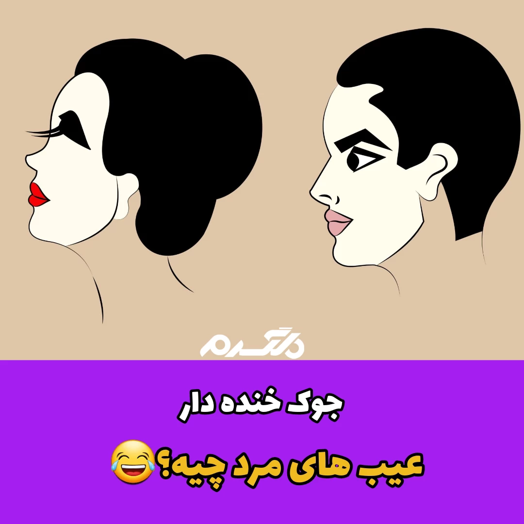 جوک خنده دار عیب های مرد چیه؟