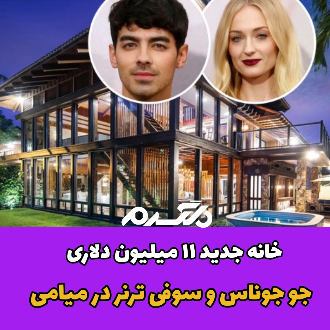 خانه جدید ۱۱ میلیون دلاری جو جوناس و سوفی ترنر در میامی