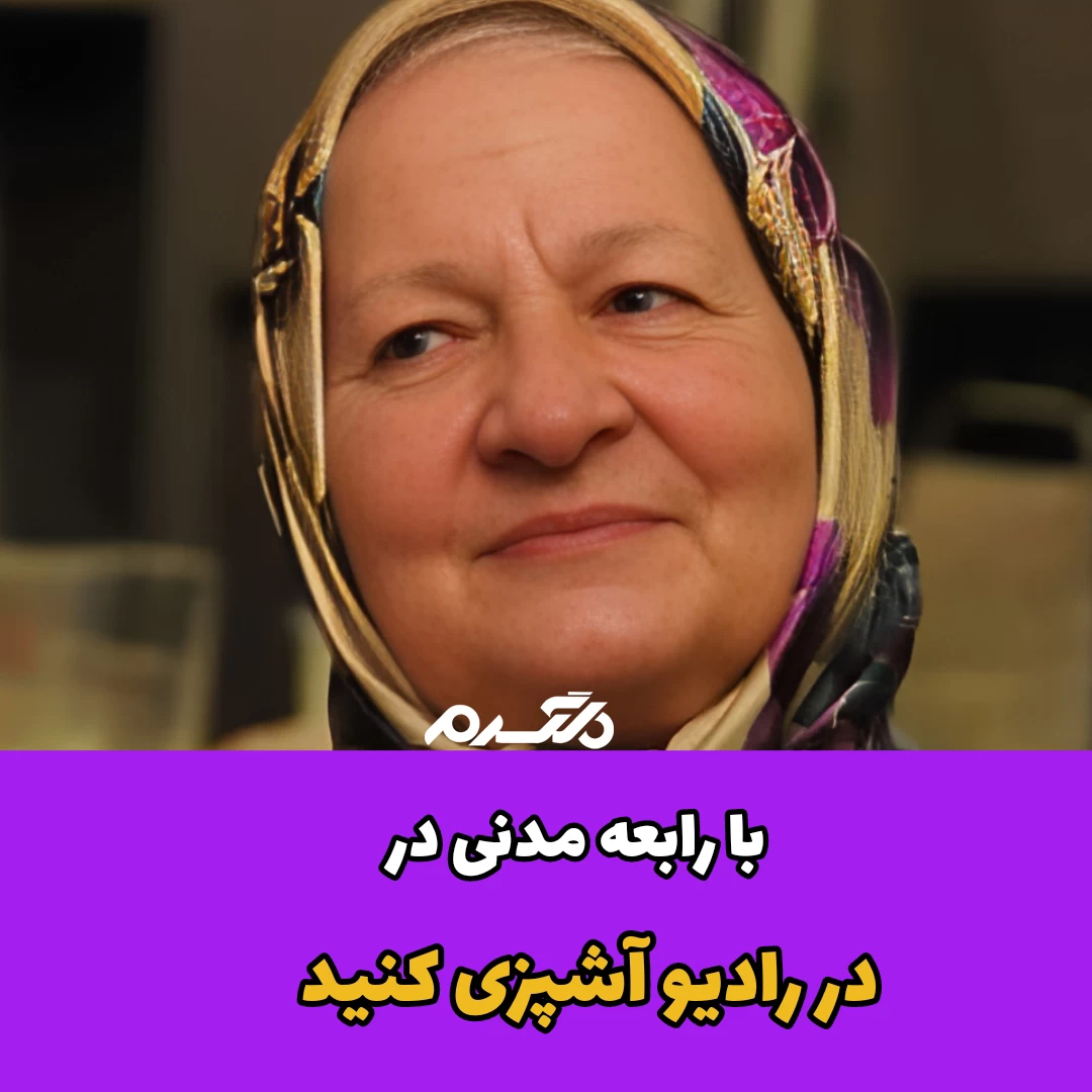 با رابعه مدنی بازیگر پیشکسوت در رادیو آشپزی کنید
