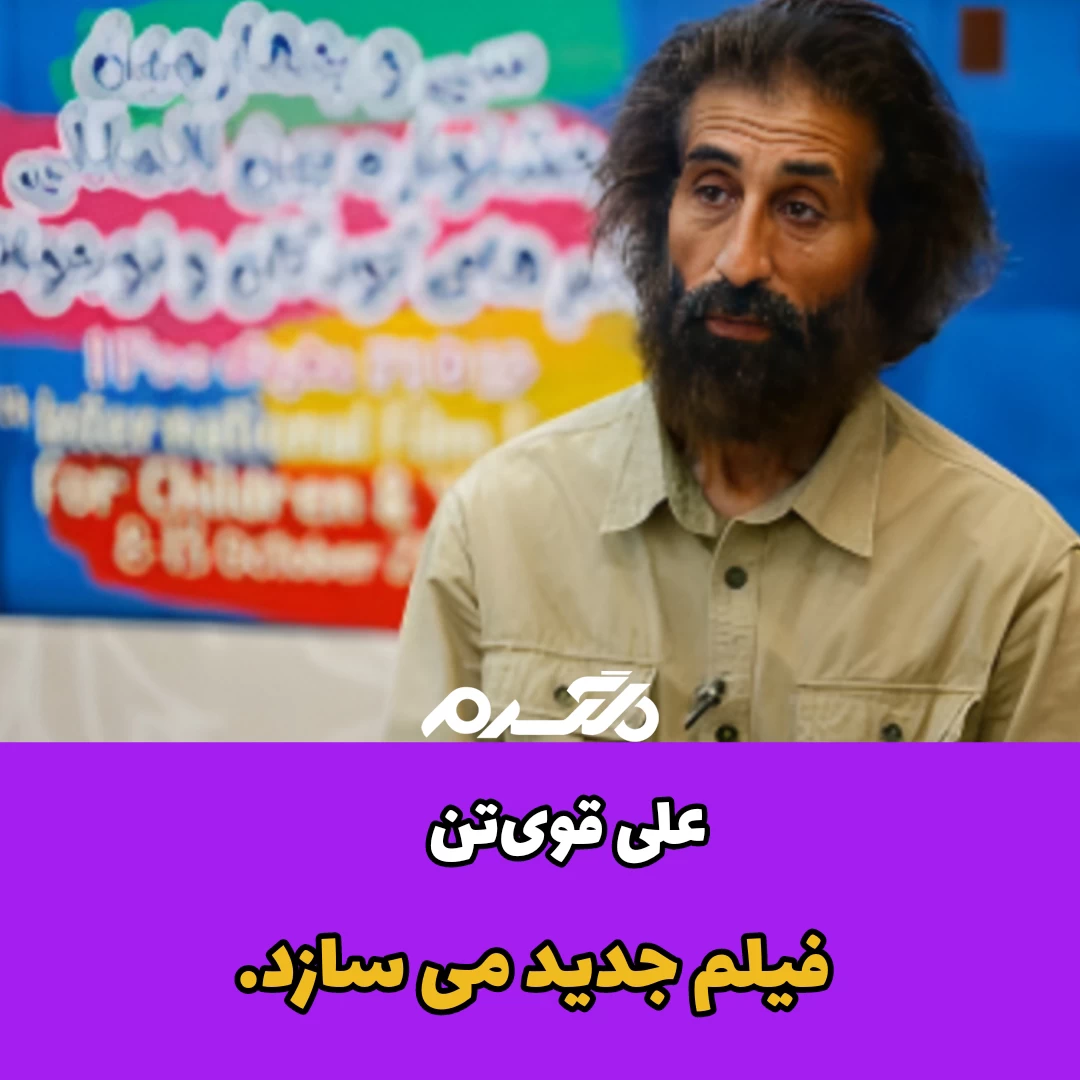 علی قوی تن فیلم جدید می سازد