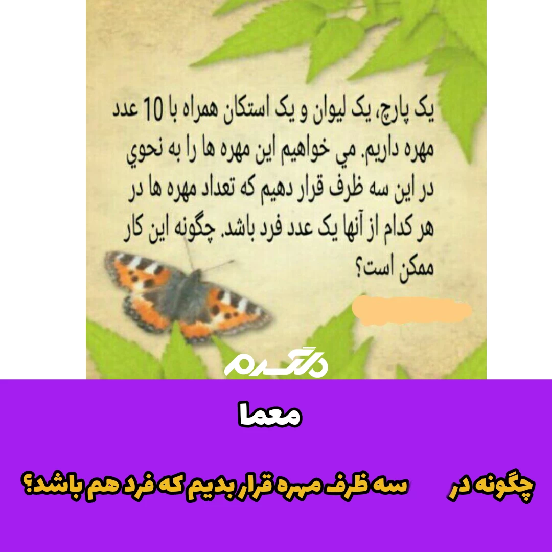 معما / چگونه در سه ظرف مهره قرار بدیم که فرد هم باشد؟ 