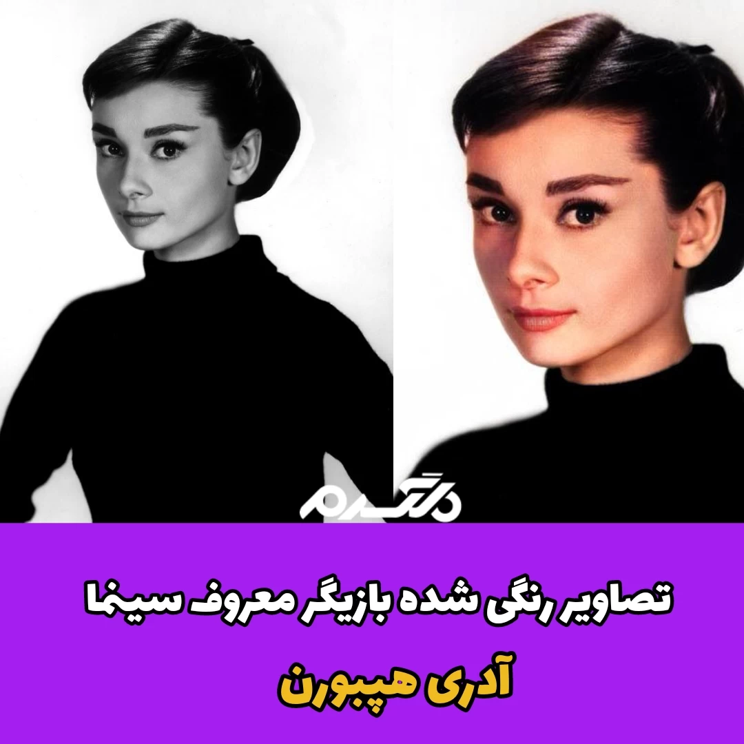 تصاویر رنگی شده بازیگر معروف سینما آدری هپبورن