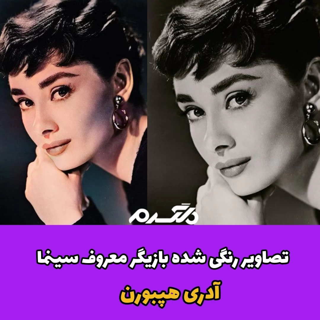 تصاویر رنگی شده بازیگر معروف سینما آدری هپبورن