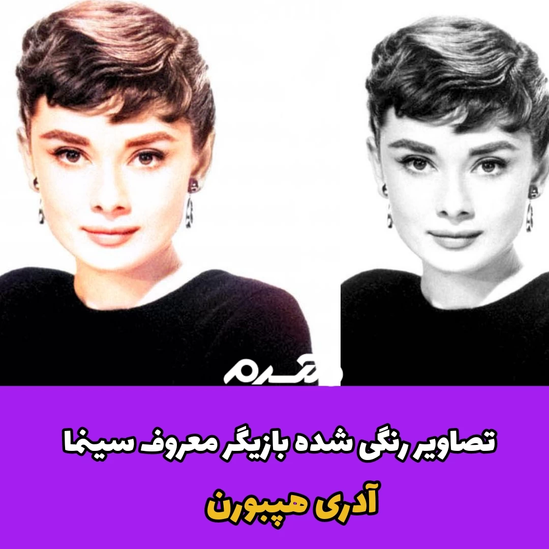تصاویر رنگی شده بازیگر معروف سینما آدری هپبورن
