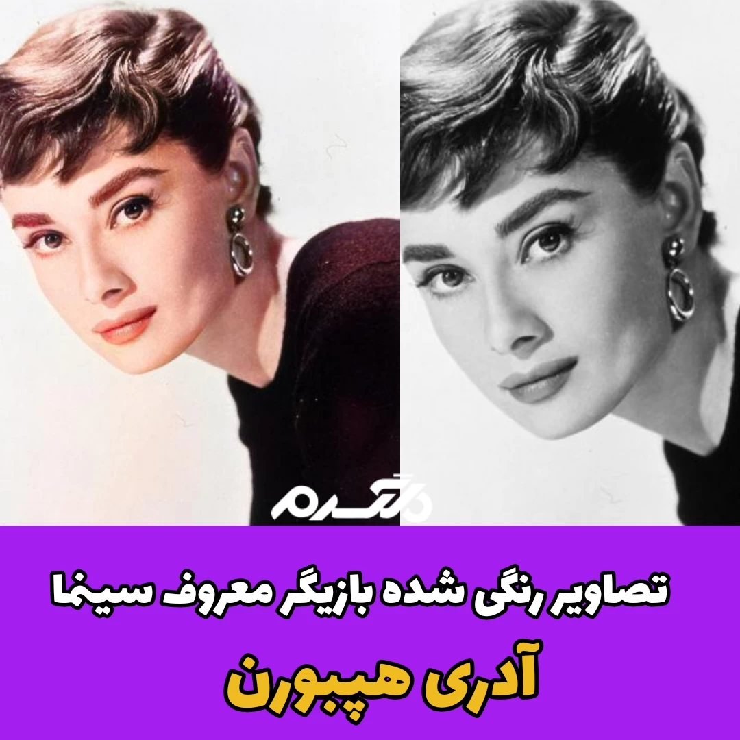 تصاویر رنگی شده بازیگر معروف سینما آدری هپبورن