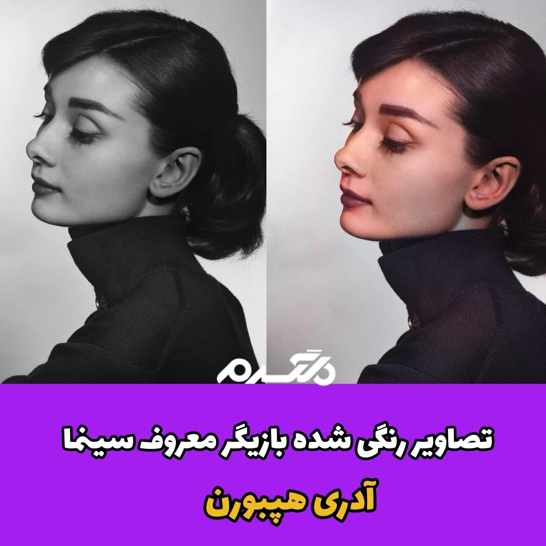 تصاویر رنگی شده بازیگر معروف سینما آدری هپبورن