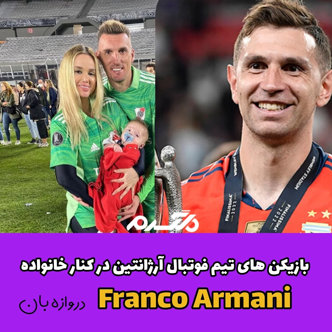 بازیکنان تیم فوتبال آرژانتین در کنار خانواده