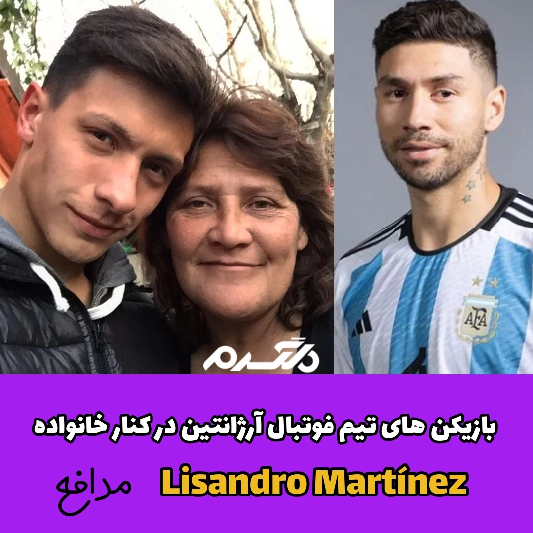 بازیکنان تیم فوتبال آرژانتین در کنار خانواده