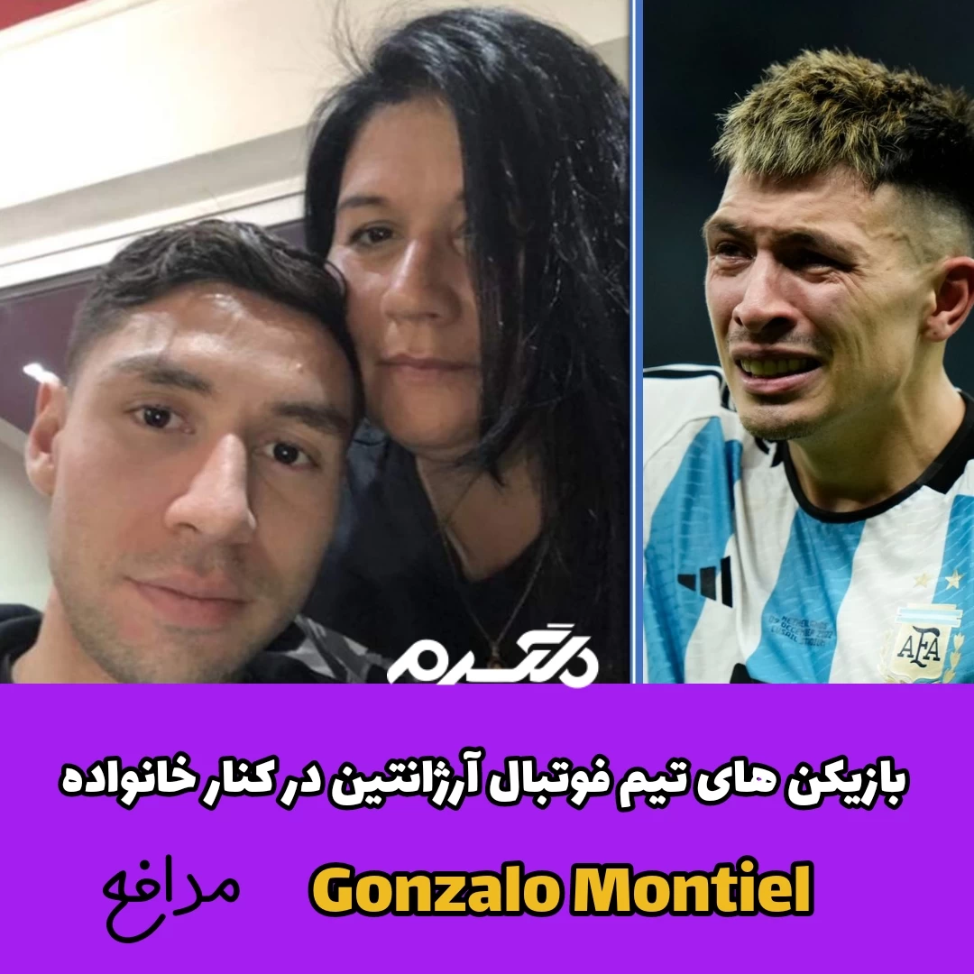 بازیکنان تیم فوتبال آرژانتین در کنار خانواده