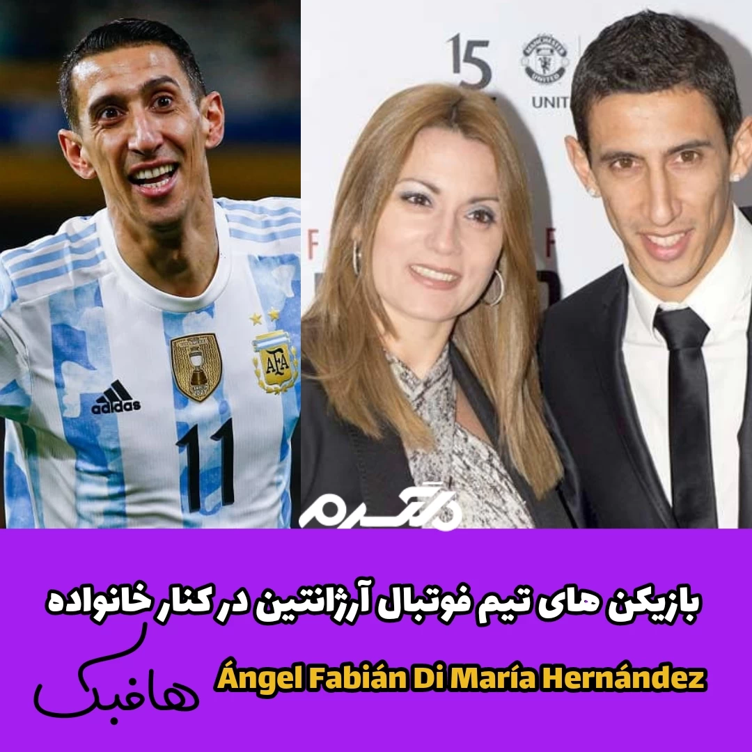 بازیکنان تیم فوتبال آرژانتین در کنار خانواده