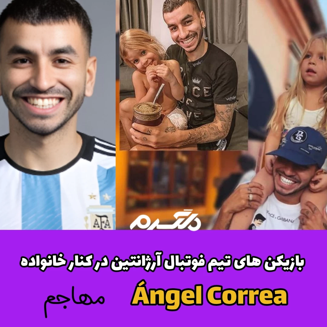 بازیکنان تیم فوتبال آرژانتین در کنار خانواده