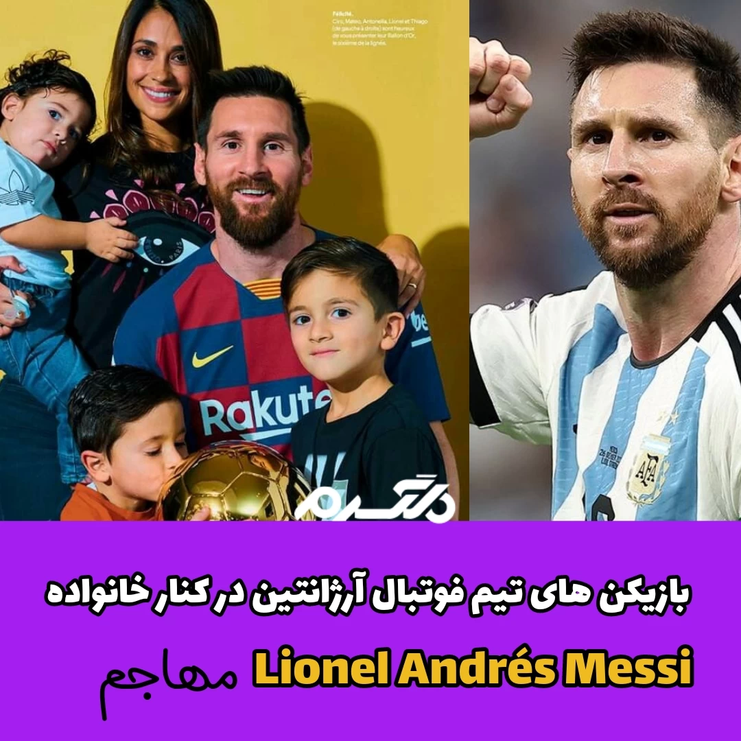 بازیکنان تیم فوتبال آرژانتین در کنار خانواده