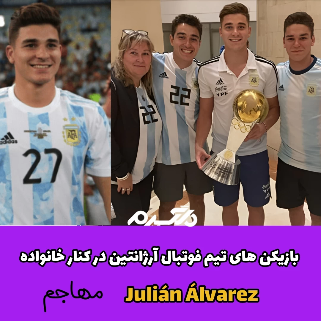 بازیکنان تیم فوتبال آرژانتین در کنار خانواده