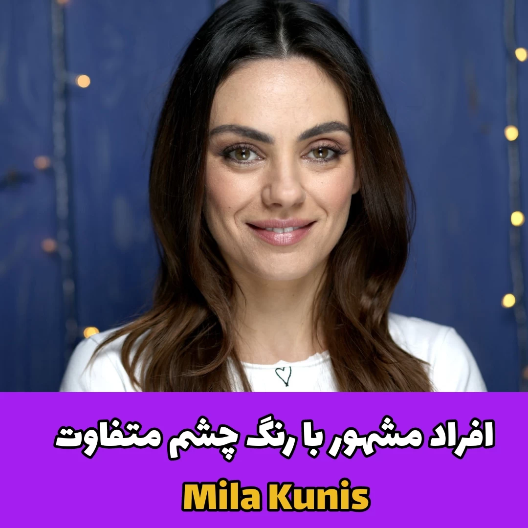 افراد مشهور با رنگ چشم متفاوت