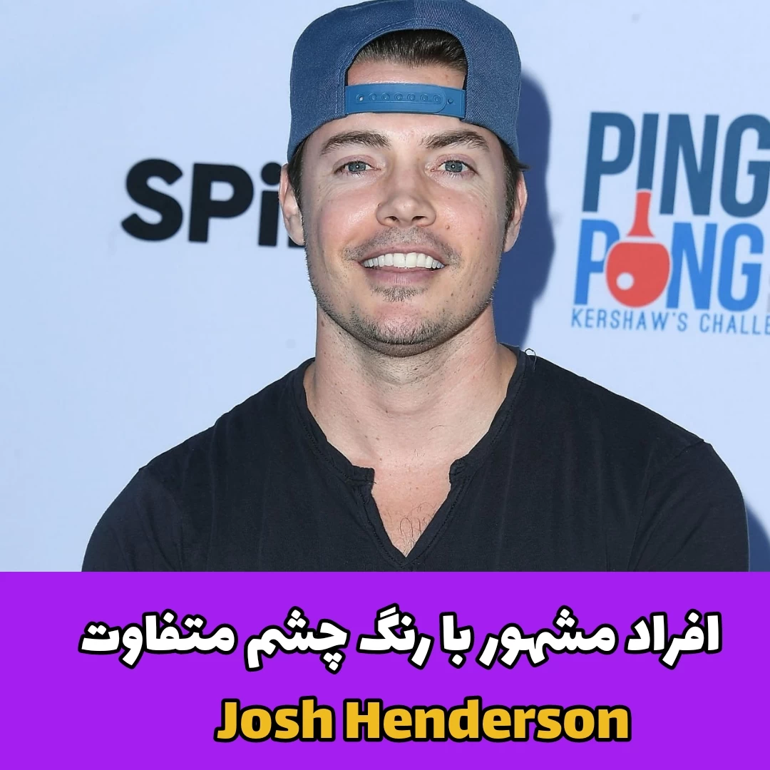 افراد مشهور با رنگ چشم متفاوت