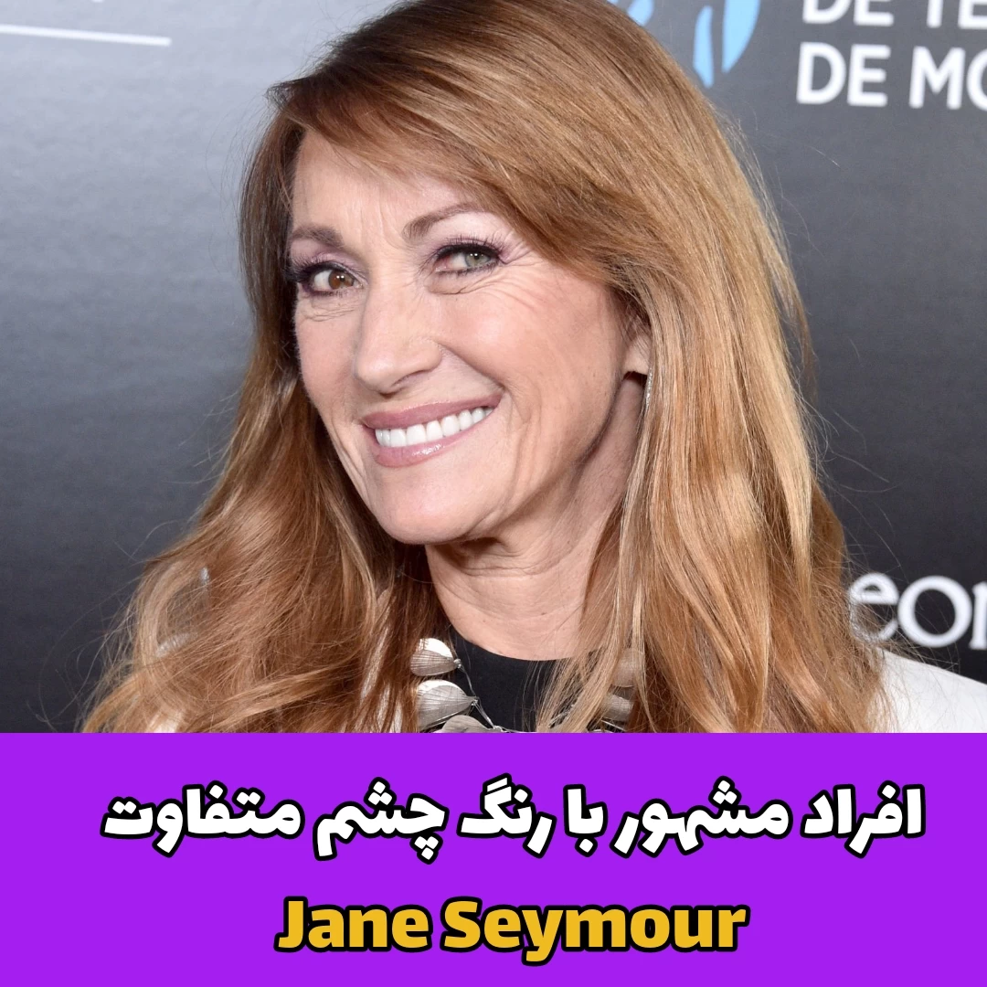افراد مشهور با رنگ چشم متفاوت