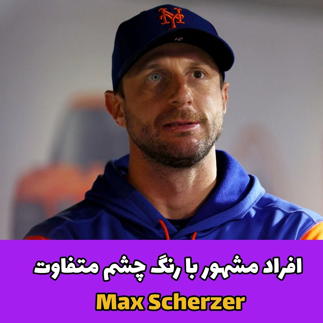افراد مشهور با رنگ چشم متفاوت